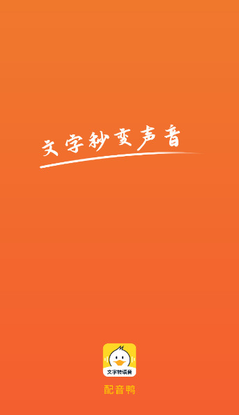 配音鸭文字转语音官方免费