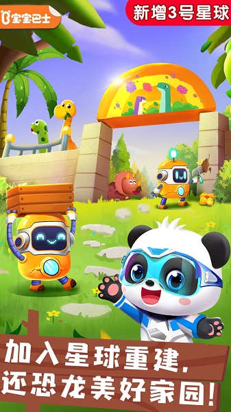 奇妙恐龙帮帮队最新版本截图3