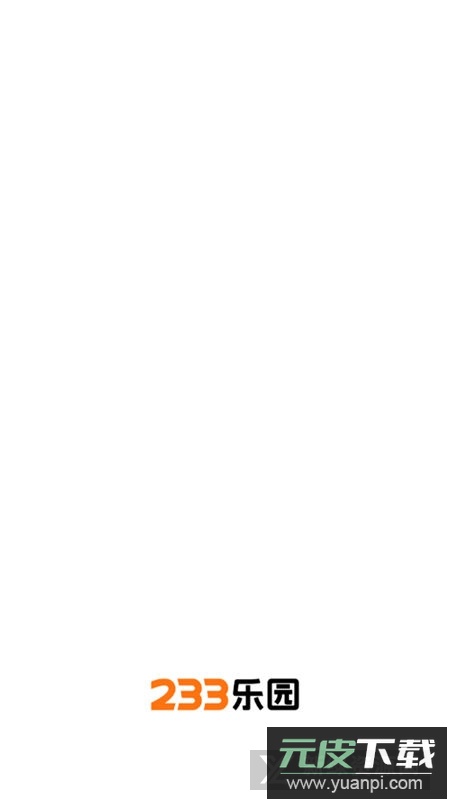 二三三乐园旧版本下载(233乐园正版)-4778767模拟器版截图1