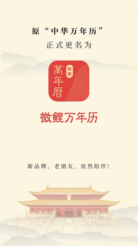 正版中华万年历日历最新版(微鲤万年历app)安卓版截图5