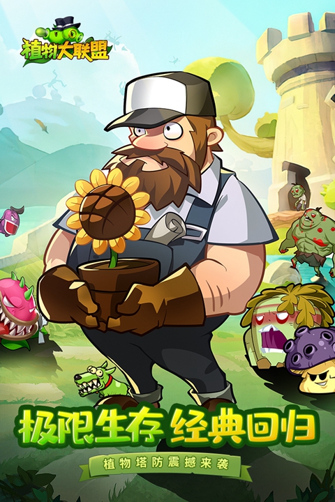 植物大联盟手机版下载截图1