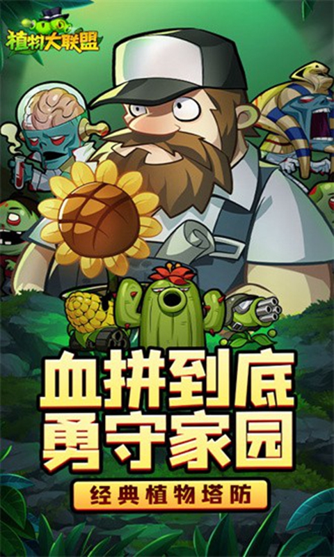 植物大联盟手机版下载截图4