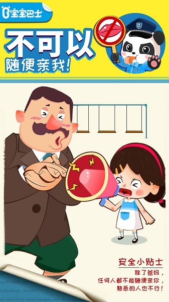 宝宝隐私安全手游截图1