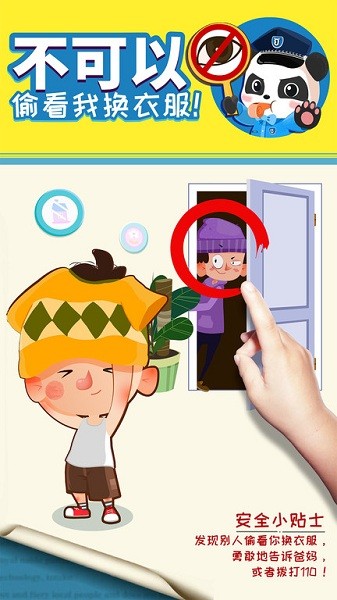 宝宝隐私安全手游截图3