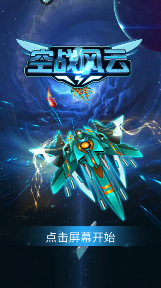 空战风云手游下载截图3