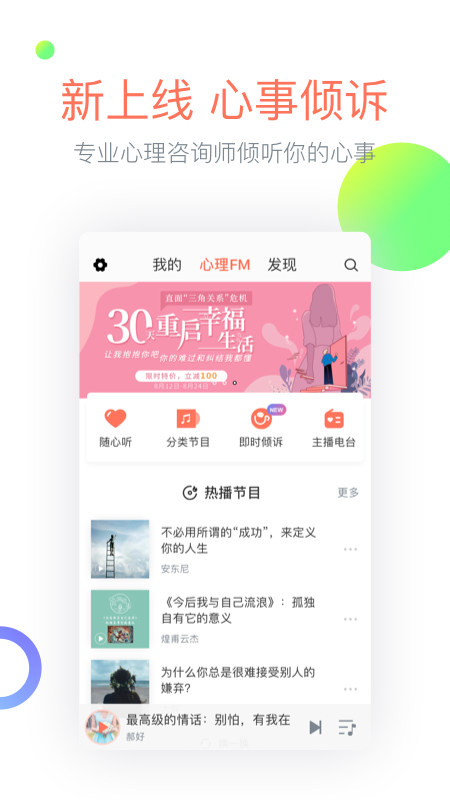 心理FM手机版客户端最新版截图3