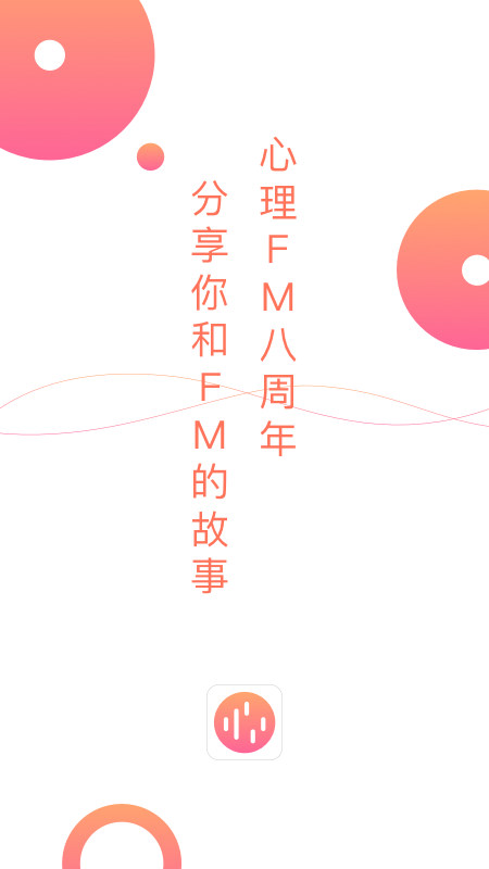 心理FM手机版客户端最新版截图5