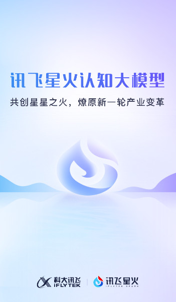 讯飞星火认知大模型官方app