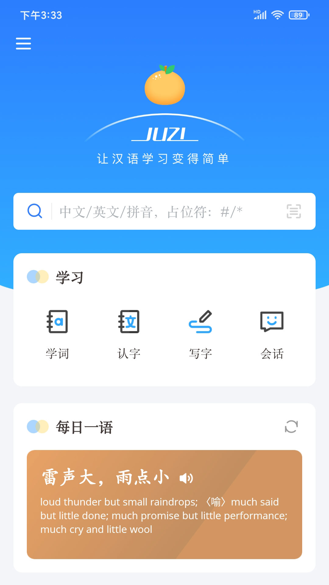 JUZI汉语安卓版