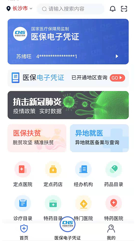 湘医保app安卓版