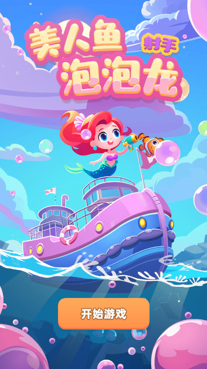美人鱼泡泡龙射手安卓版