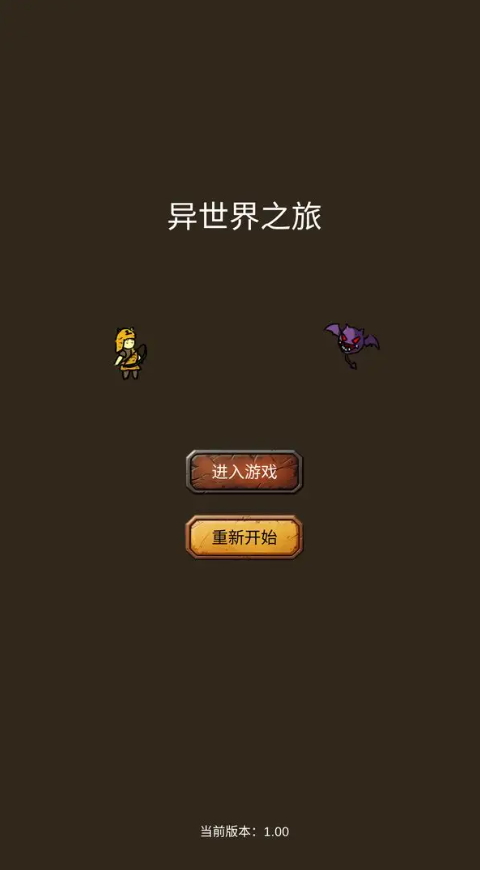 异世界之旅小游戏