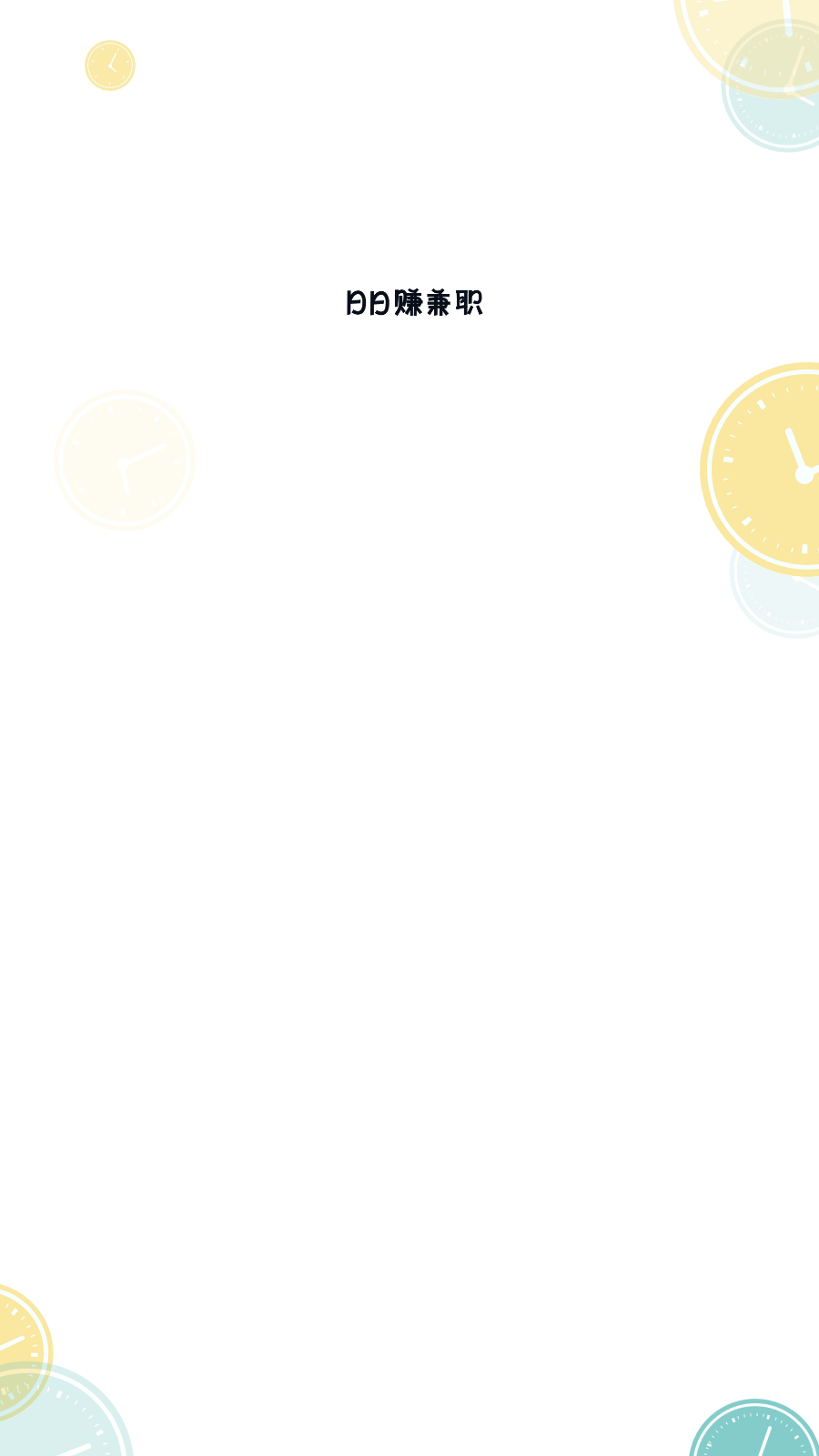 日日赚兼职平台安卓版