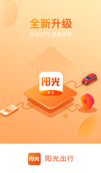 阳光车主app最新版
