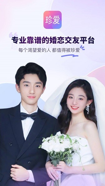 珍爱网最新版本截图4