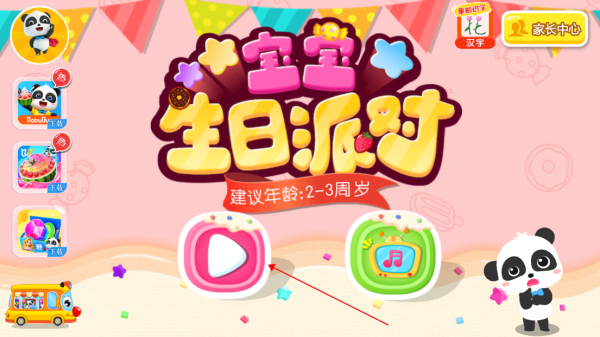 宝宝生日派对游戏下载截图6