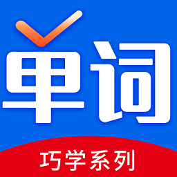 巧学背单词软件v2.9.7