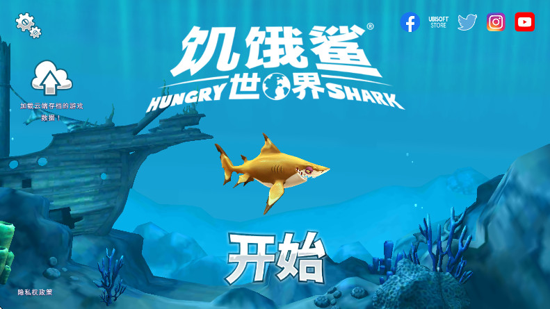 饥饿鲨世界下载2026最新版截图1