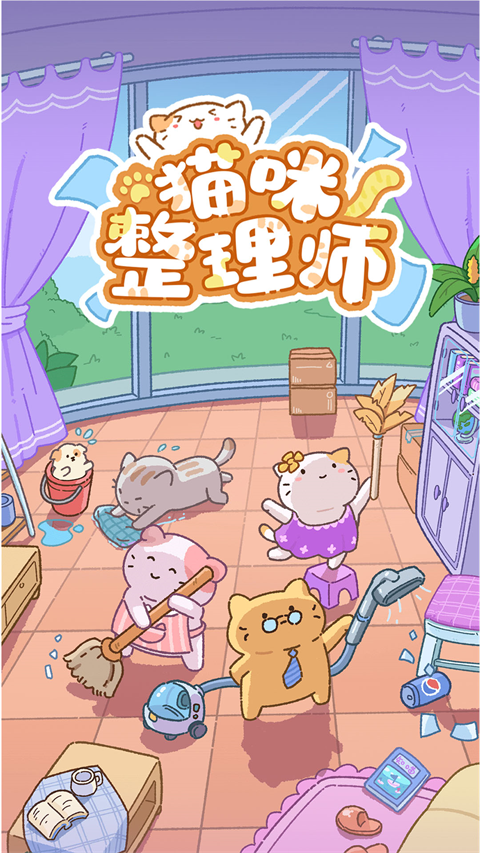 猫咪整理师手游下载截图1