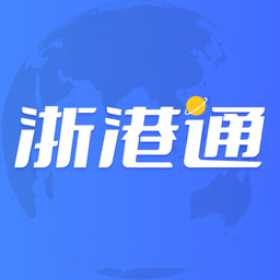 浙港通软件v1.0.35