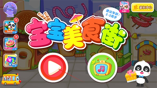 宝宝美食街宝宝巴士下载截图4