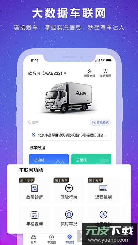 福田e家远程控制app截图2