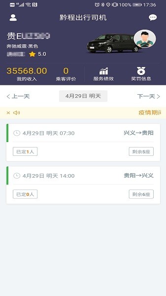 黔程出行司机端软件截图1