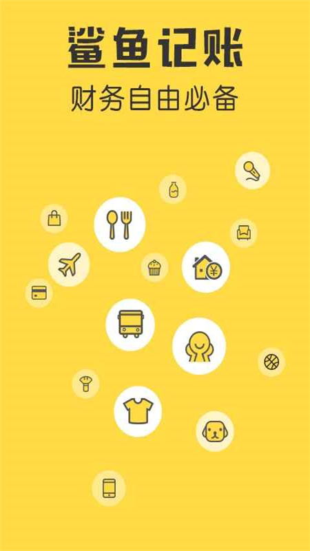 鲨鱼记账app手机客户端截图1