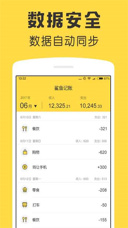 鲨鱼记账app手机客户端截图3