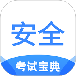 安全工程师考试宝典软件v2.2