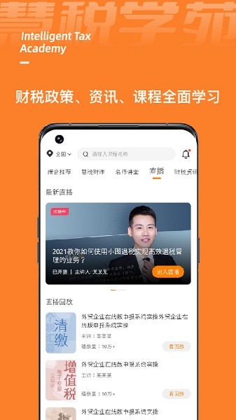 慧税学苑软件截图3