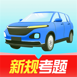 驾校易考通最新版v1.2.0