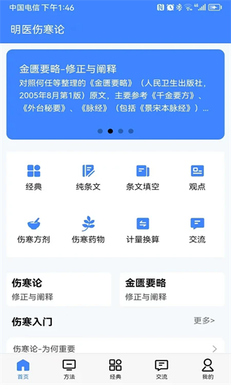 明医伤寒论app截图3
