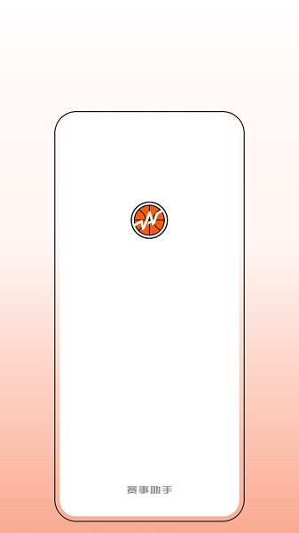 我奥篮球赛事助手截图1