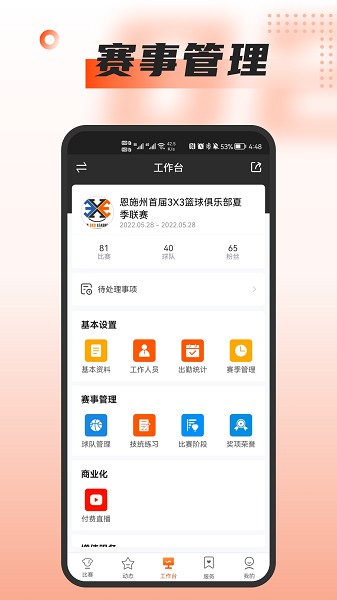 我奥篮球赛事助手截图2