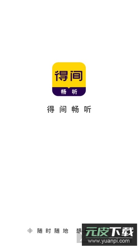 得间畅听小说APP手机官方最新版截图1