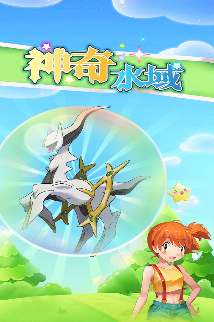 神奇水域手游官方版截图2