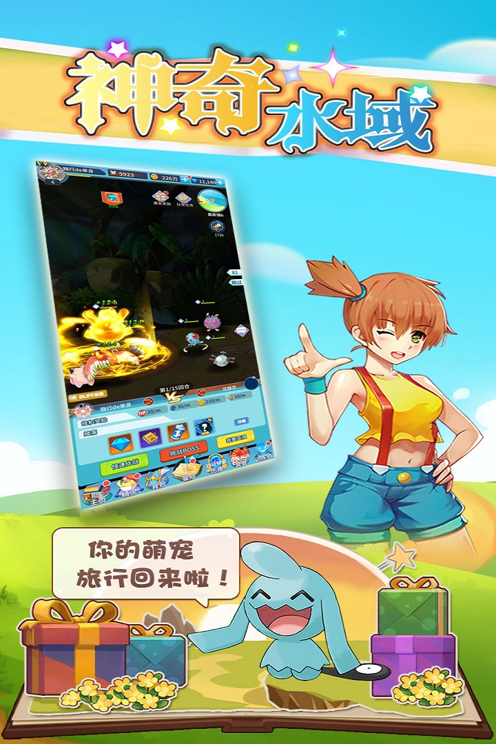 神奇水域手游官方版截图3