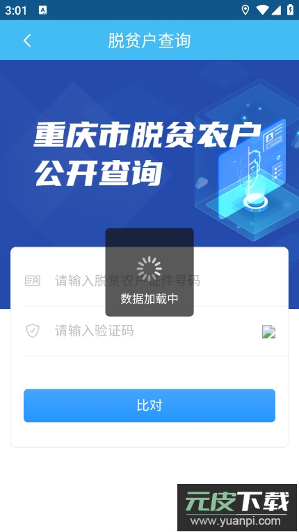 渝防贫app安卓最新版截图1