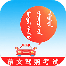 蒙文驾考宝典v4.1.2
