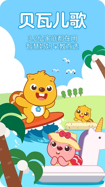 贝瓦儿歌手机版截图1