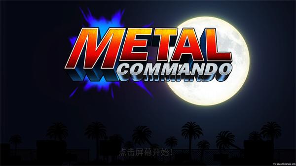 合金突击队游戏下载手机版截图1