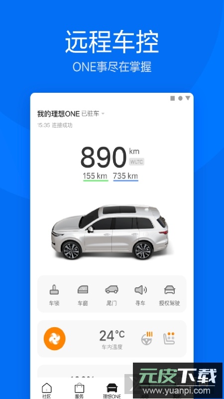 理想汽车远程控制app手机版截图2