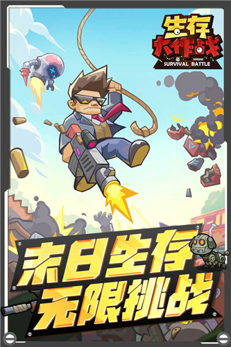 生存大作战0.1折截图4