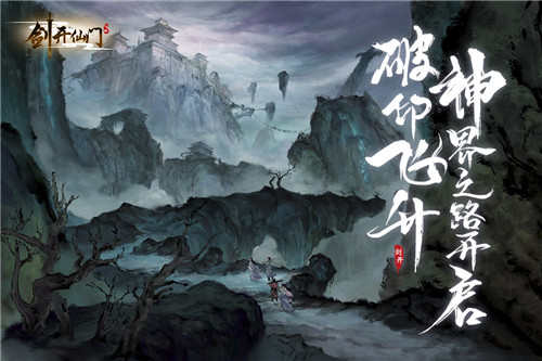 剑开仙门手游官方版截图2