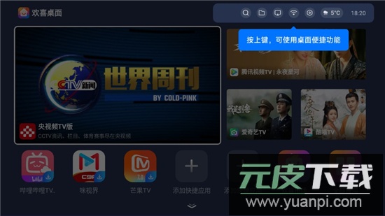 欢喜桌面app安卓电视版截图1