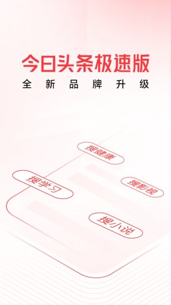 头条极速版最新版截图3