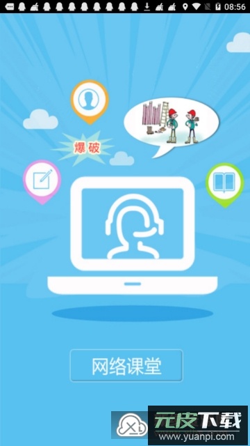 爆破网络课堂培训APP官方最新版截图1