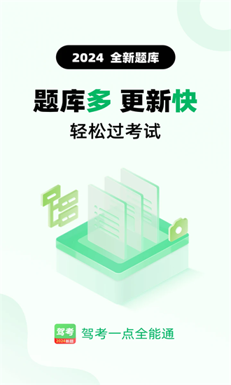 驾考一点全能通app截图4