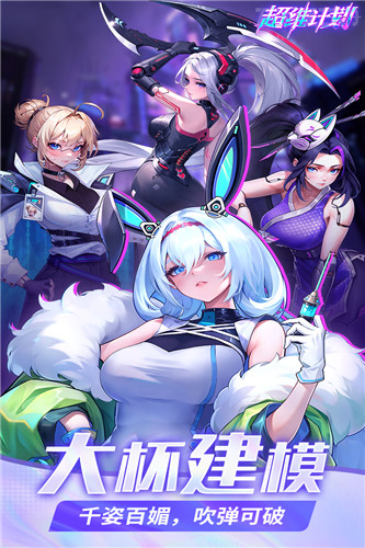 超维计划0.1折版截图1